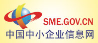 中國中小企業(yè)信息網(wǎng)